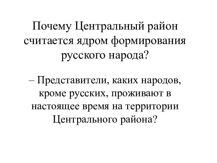 Почему Центральный район считается ядром формирования русского народа? – Представители, каких