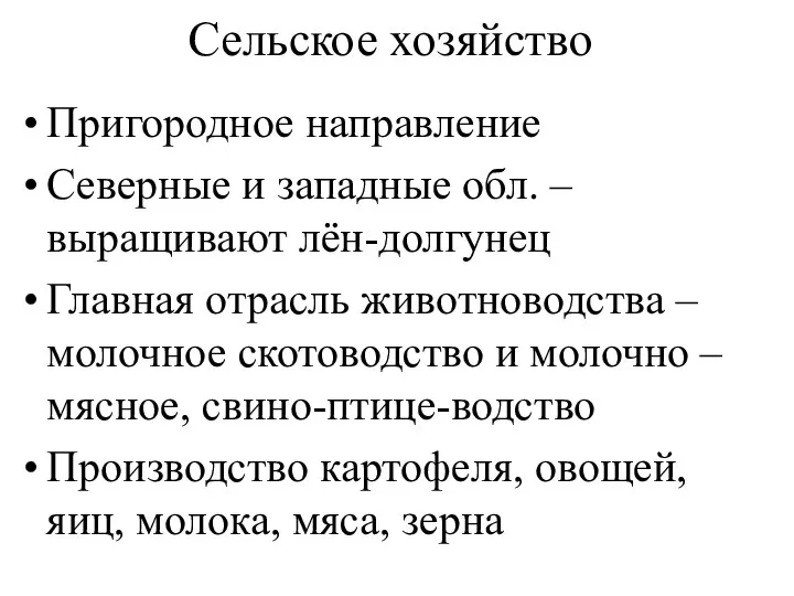 Сельское хозяйство Пригородное направление Северные и западные обл. – выращивают лён-долгунец