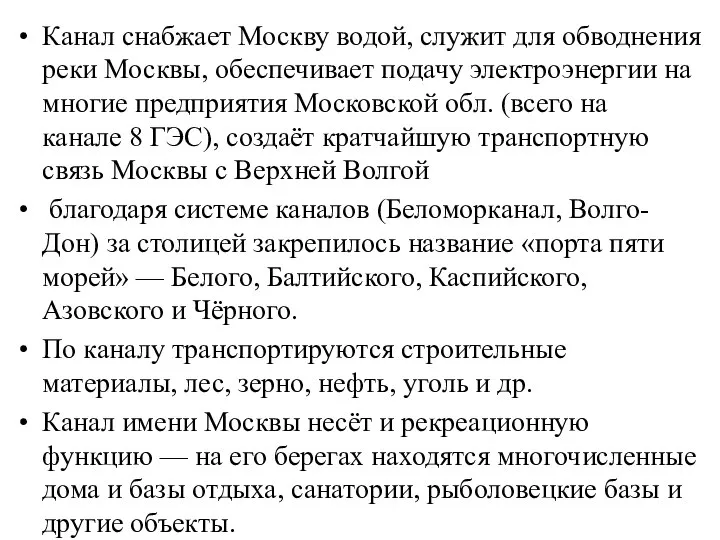 Канал снабжает Москву водой, служит для обводнения реки Москвы, обеспечивает подачу