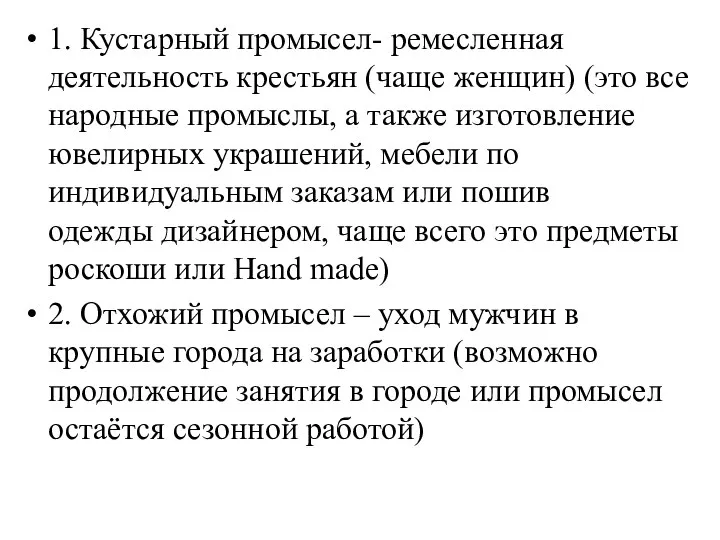 1. Кустарный промысел- ремесленная деятельность крестьян (чаще женщин) (это все народные