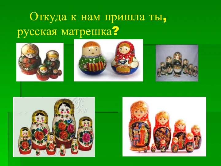 Откуда к нам пришла ты, русская матрешка?