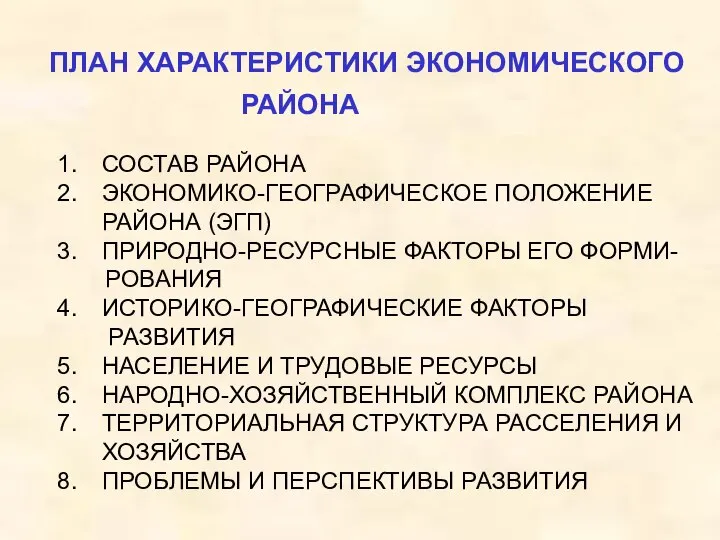 СОСТАВ РАЙОНА ЭКОНОМИКО-ГЕОГРАФИЧЕСКОЕ ПОЛОЖЕНИЕ РАЙОНА (ЭГП) ПРИРОДНО-РЕСУРСНЫЕ ФАКТОРЫ ЕГО ФОРМИ- РОВАНИЯ