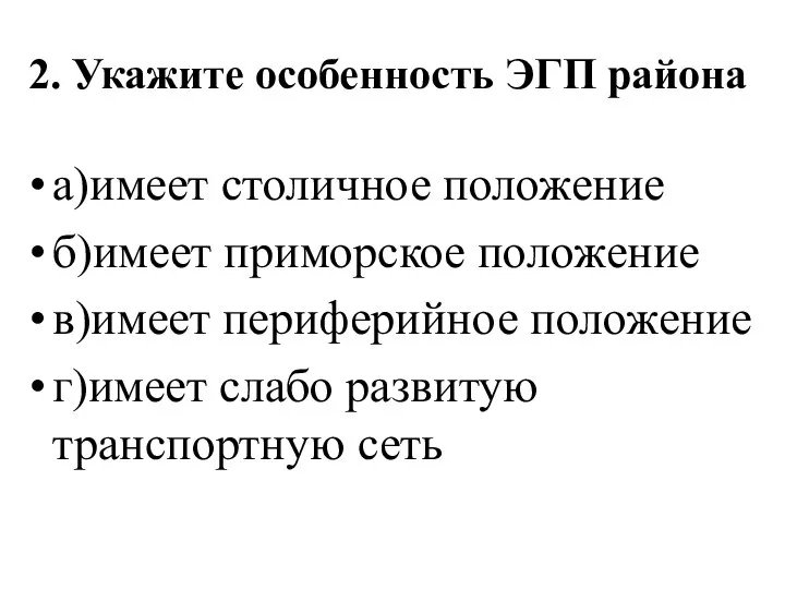 2. Укажите особенность ЭГП района а)имеет столичное положение б)имеет приморское положение