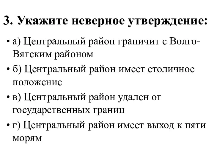 3. Укажите неверное утверждение: а) Центральный район граничит с Волго-Вятским районом