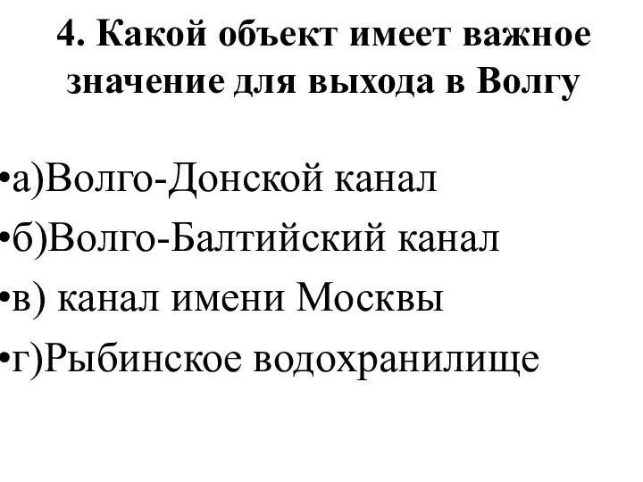 4. Какой объект имеет важное значение для выхода в Волгу а)Волго-Донской