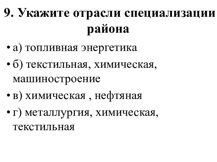 9. Укажите отрасли специализации района а) топливная энергетика б) текстильная, химическая,