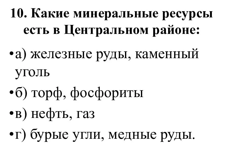 10. Какие минеральные ресурсы есть в Центральном районе: а) железные руды,