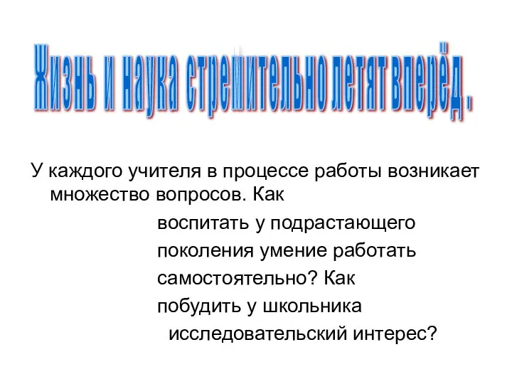 У каждого учителя в процессе работы возникает множество вопросов. Как воспитать