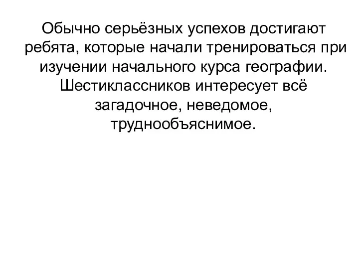 Обычно серьёзных успехов достигают ребята, которые начали тренироваться при изучении начального