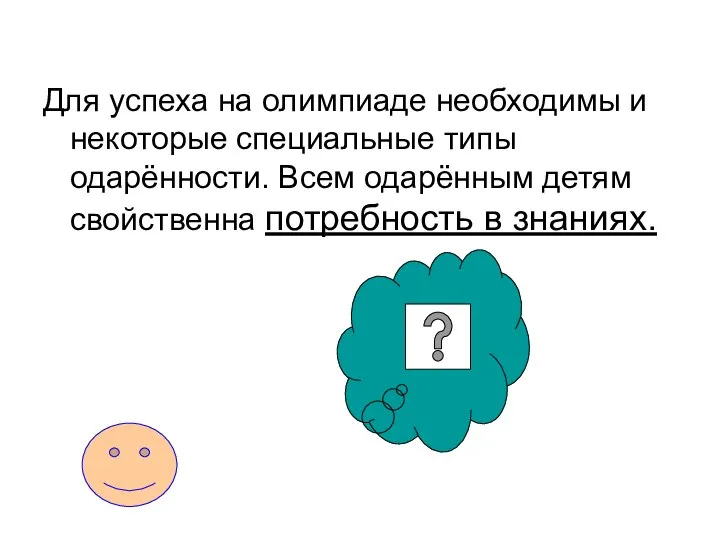 Для успеха на олимпиаде необходимы и некоторые специальные типы одарённости. Всем