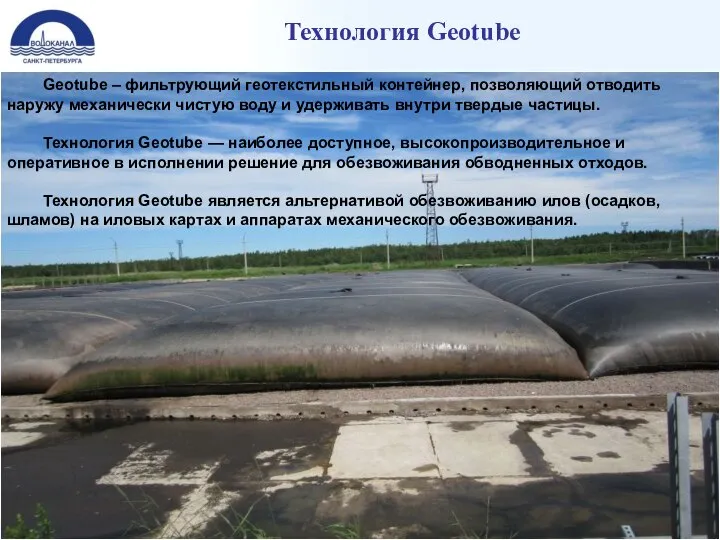 Технология Geotube Geotube – фильтрующий геотекстильный контейнер, позволяющий отводить наружу механически