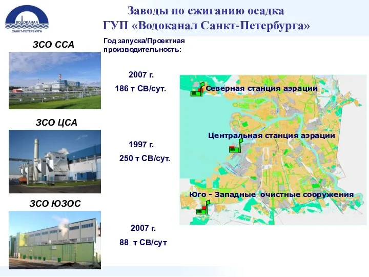 Заводы по сжиганию осадка ГУП «Водоканал Санкт-Петербурга» ЗСО ЦСА ЗСО ССА