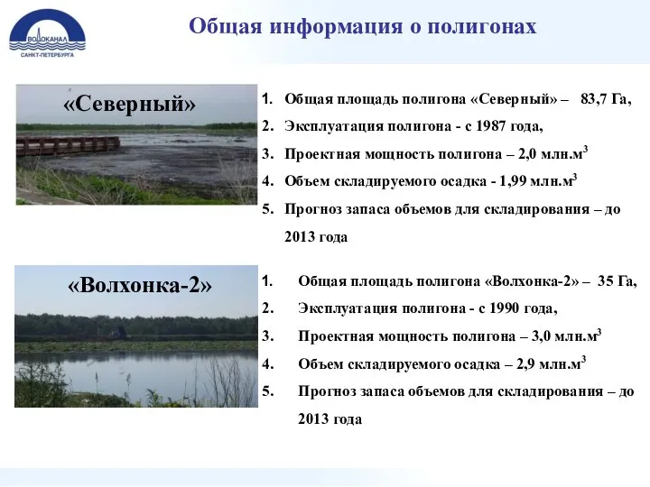 Общая информация о полигонах Общая площадь полигона «Северный» – 83,7 Га,