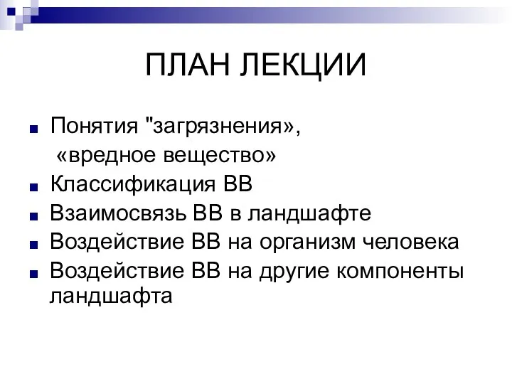 ПЛАН ЛЕКЦИИ Понятия "загрязнения», «вредное вещество» Классификация ВВ Взаимосвязь ВВ в