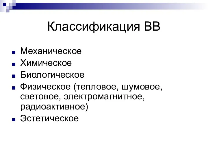 Классификация ВВ Механическое Химическое Биологическое Физическое (тепловое, шумовое, световое, электромагнитное, радиоактивное) Эстетическое