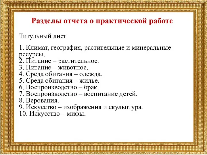 Разделы отчета о практической работе Титульный лист 1. Климат, география, растительные