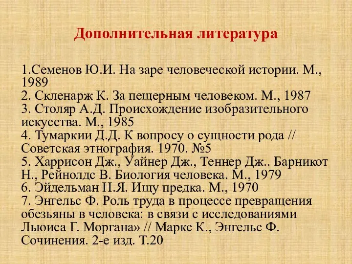Дополнительная литература 1.Семенов Ю.И. На заре человеческой истории. М., 1989 2.