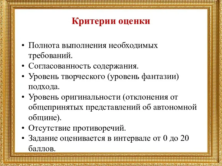 Критерии оценки Полнота выполнения необходимых требований. Согласованность содержания. Уровень творческого (уровень