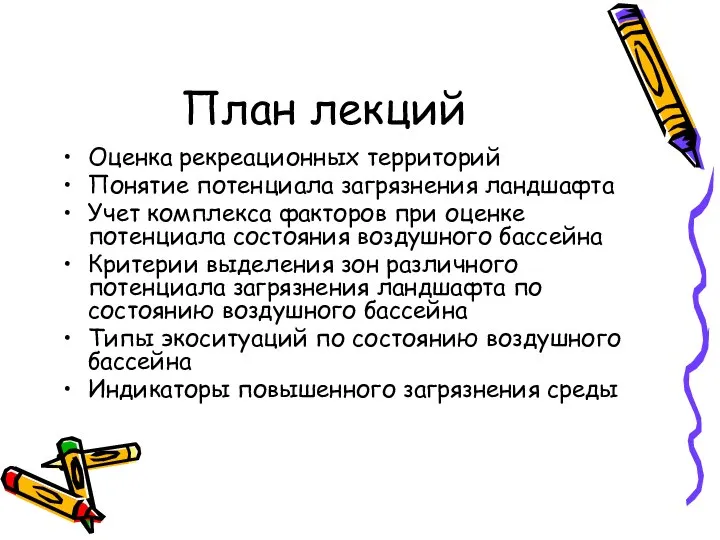 План лекций Оценка рекреационных территорий Понятие потенциала загрязнения ландшафта Учет комплекса