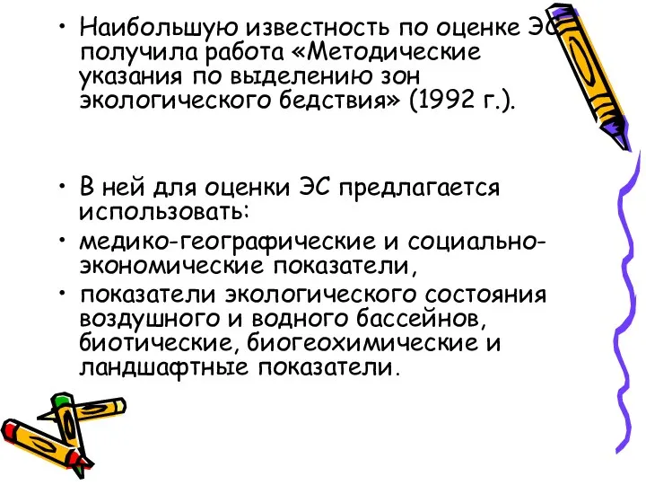 Наибольшую известность по оценке ЭС получила работа «Методические указания по выделению