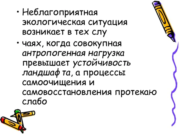 Неблагоприятная экологическая ситуация возникает в тех слу чаях, когда совокупная антропогенная