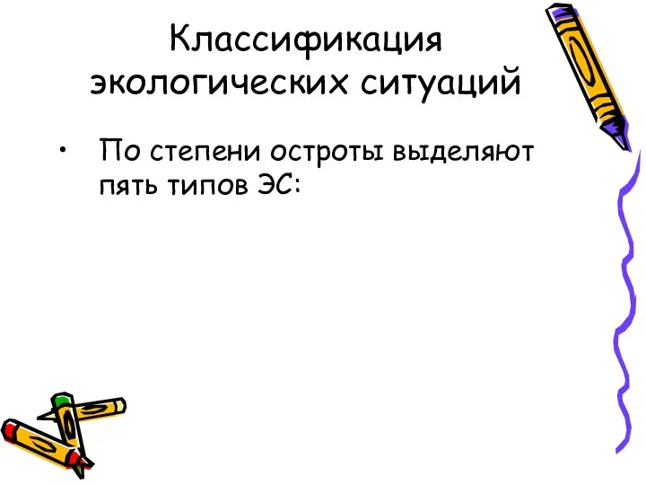 Классификация экологических ситуаций По степени остроты выделяют пять типов ЭС: