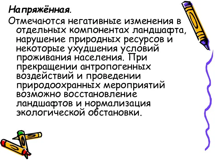 Напряжённая. Отмечаются негативные изменения в отдельных компонентах ландшафта, нарушение природных ресурсов