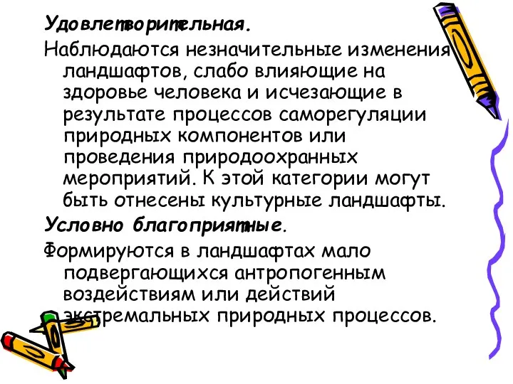 Удовлетворительная. Наблюдаются незначительные изменения ландшафтов, слабо влияющие на здоровье человека и