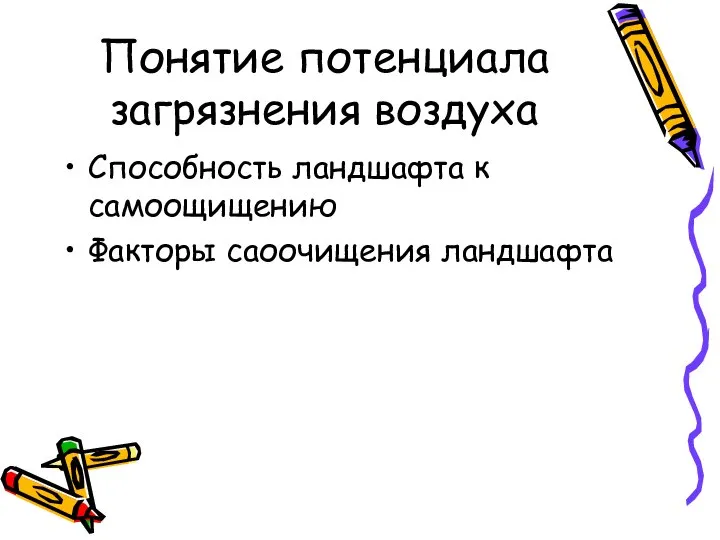 Понятие потенциала загрязнения воздуха Способность ландшафта к самоощищению Факторы саоочищения ландшафта