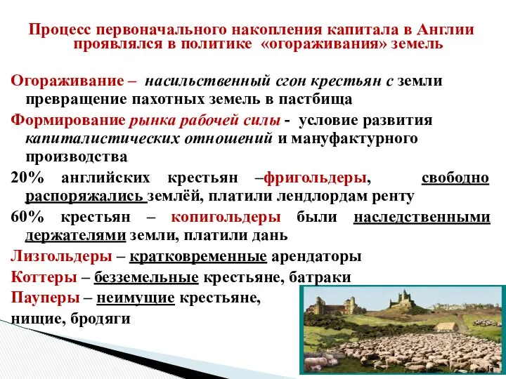 Процесс первоначального накопления капитала в Англии проявлялся в политике «огораживания» земель