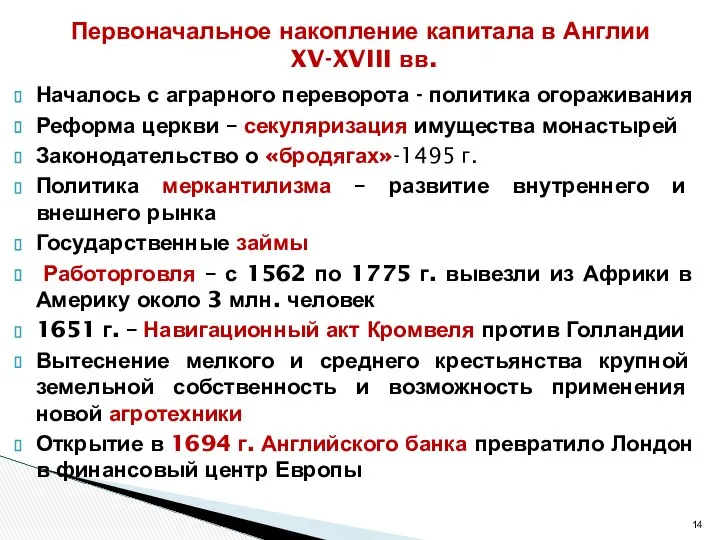 Началось с аграрного переворота - политика огораживания Реформа церкви – секуляризация