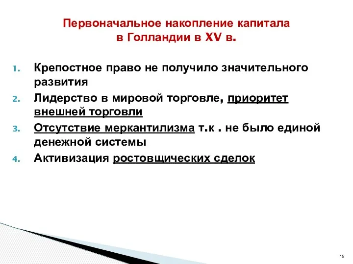 Крепостное право не получило значительного развития Лидерство в мировой торговле, приоритет