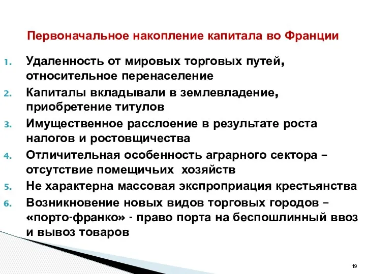 Удаленность от мировых торговых путей, относительное перенаселение Капиталы вкладывали в землевладение,