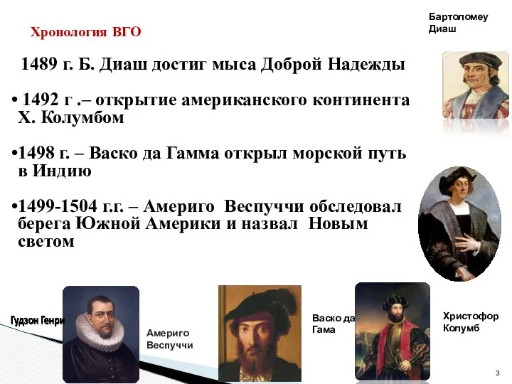 Хронология ВГО 1489 г. Б. Диаш достиг мыса Доброй Надежды 1492