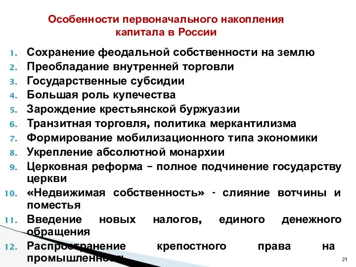 Сохранение феодальной собственности на землю Преобладание внутренней торговли Государственные субсидии Большая