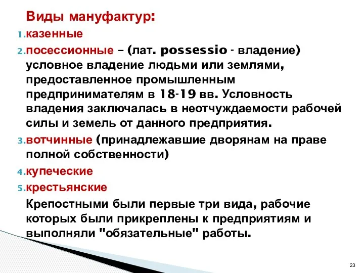 Виды мануфактур: казенные посессионные – (лат. possessio - владение) условное владение