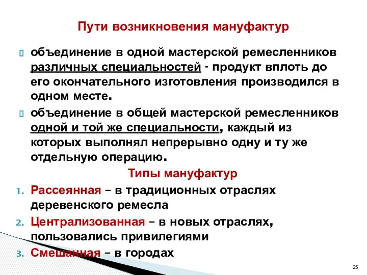 объединение в одной мастерской ремесленников различных специальностей - продукт вплоть до