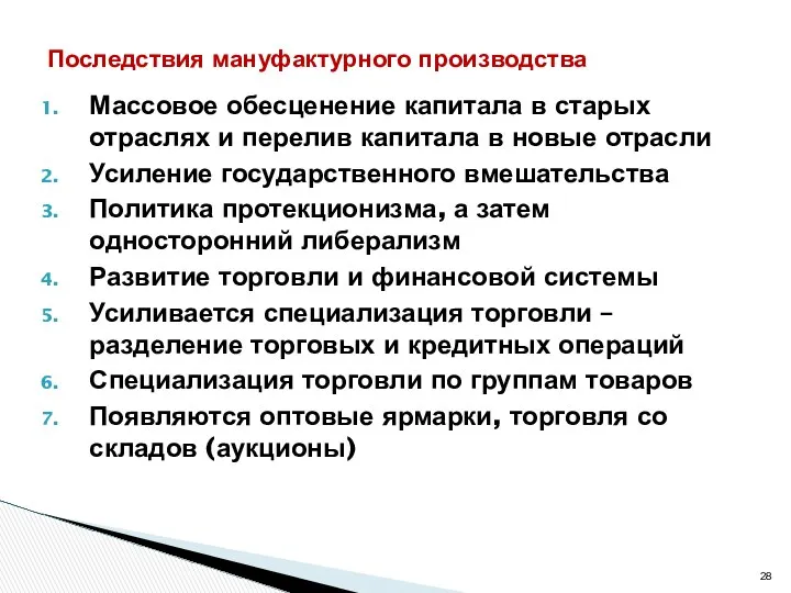 Массовое обесценение капитала в старых отраслях и перелив капитала в новые