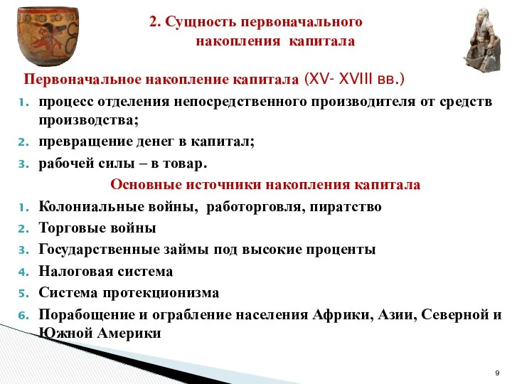 Первоначальное накопление капитала (XV- XVIII вв.) процесс отделения непосредственного производителя от