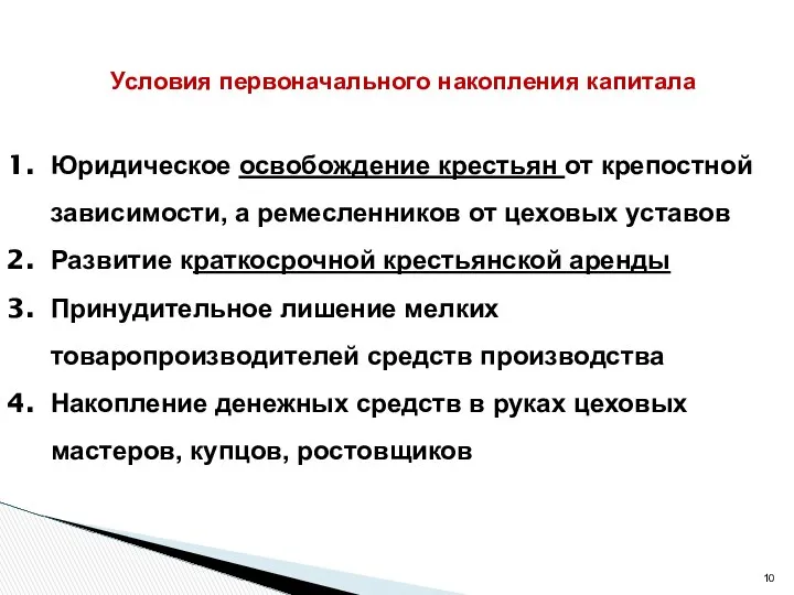 Условия первоначального накопления капитала Юридическое освобождение крестьян от крепостной зависимости, а