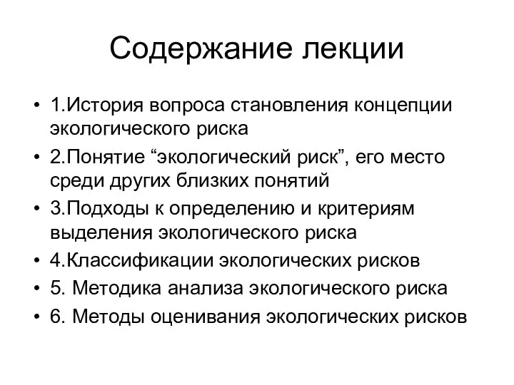 Содержание лекции 1.История вопроса становления концепции экологического риска 2.Понятие “экологический риск”,