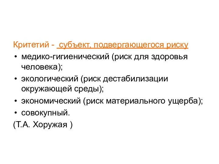 Критетий - субъект, подвергающегося риску медико-гигиенический (риск для здоровья человека); экологический