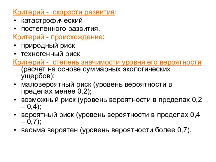 Критерий - скорости развития: катастрофический постепенного развития. Критерий - происхождение: природный