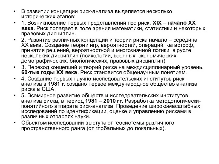 В развитии концепции риск-анализа выделяется несколько исторических этапов: 1. Возникновение первых