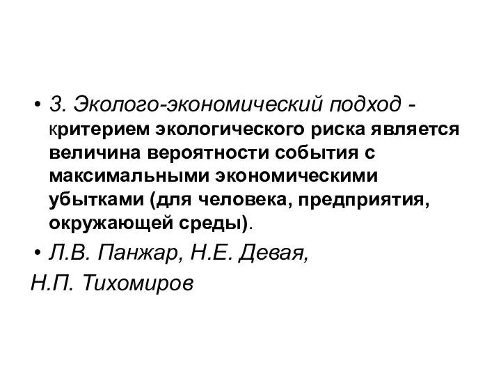 3. Эколого-экономический подход - критерием экологического риска является величина вероятности события