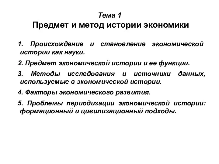 Тема 1 Предмет и метод истории экономики 1. Происхождение и становление