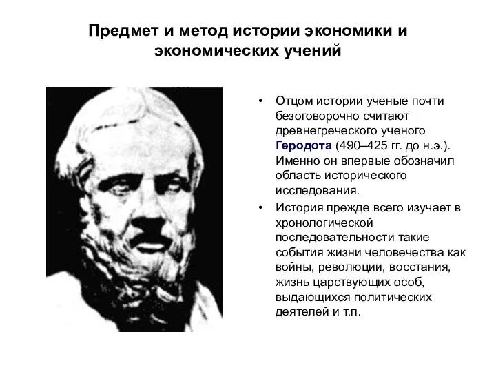 Предмет и метод истории экономики и экономических учений Отцом истории ученые