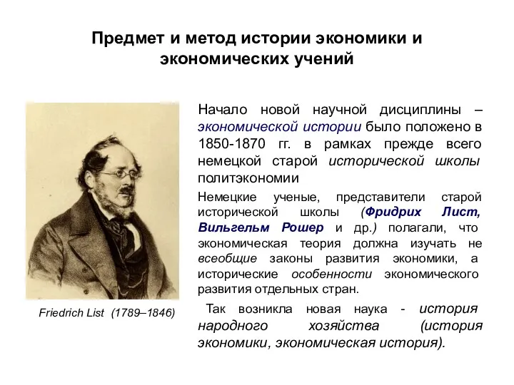 Предмет и метод истории экономики и экономических учений Начало новой научной