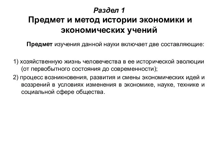 Раздел 1 Предмет и метод истории экономики и экономических учений Предмет