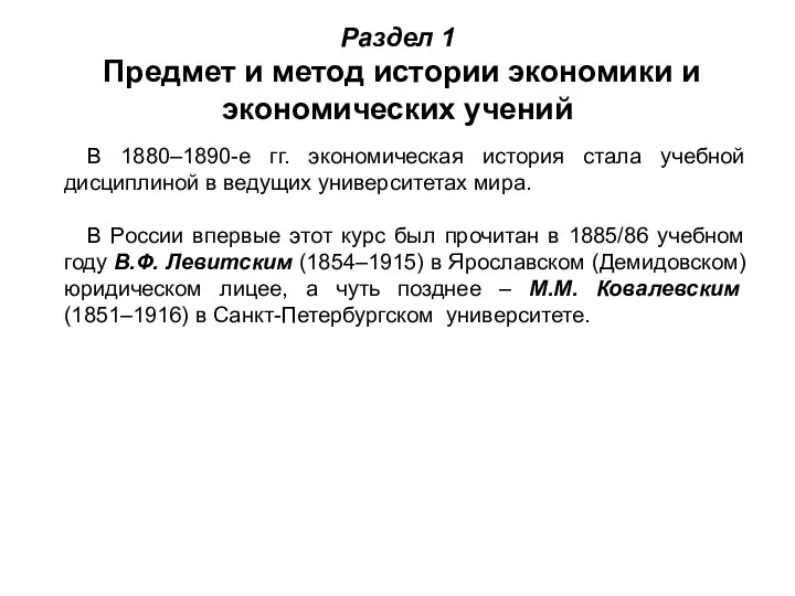 Раздел 1 Предмет и метод истории экономики и экономических учений В